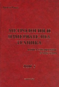 Метрология и измервателна техника. Книга-справочник Т.1