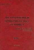 Метрология и измервателна техника. Книга-справочник Т.1