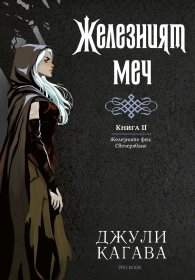 Железният меч Кн.2 от Железните феи. Свечеряване (с цветна порезка)