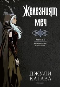 Железният меч Кн.2 от Железните феи. Свечеряване (с цветна порезка)