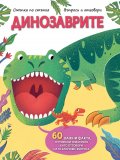 Динозаврите. Стъпка по стъпка. Въпроси и отговори