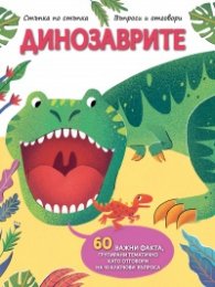 Динозаврите. Стъпка по стъпка. Въпроси и отговори