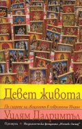 Девет живота. По следите на свещеното в съвременна Индия