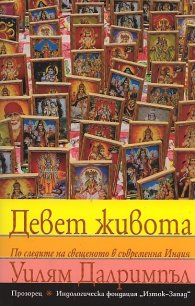 Девет живота. По следите на свещеното в съвременна Индия