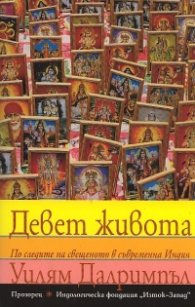 Девет живота. По следите на свещеното в съвременна Индия