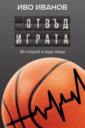 Отвъд играта (Ново преработено и допълнено издание)