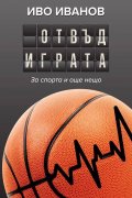 Отвъд играта (Ново преработено и допълнено издание)