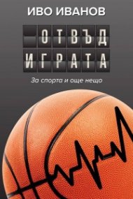 Отвъд играта (Ново преработено и допълнено издание)