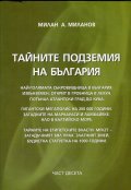 Тайните подземия на България Ч.10