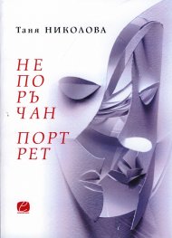 Непоръчан портрет