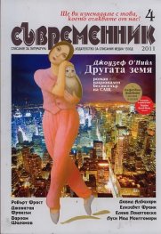Съвременник; Бр.4/2011