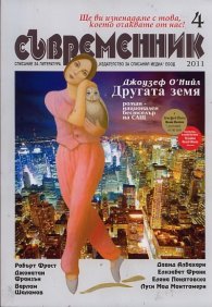 Съвременник; Бр.4/2011
