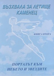 Възхвала за летище Каменец Кн.2: Порталът към небето и звездите