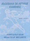 Възхвала за летище Каменец Кн.2: Порталът към небето и звездите