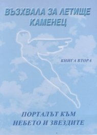 Възхвала за летище Каменец Кн.2: Порталът към небето и звездите