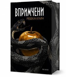 Впримчени (Главорезите от Брисълбрук 1)