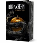 Впримчени (Главорезите от Брисълбрук 1)