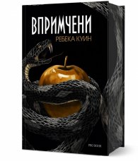 Впримчени (Главорезите от Брисълбрук 1)