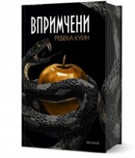 Впримчени (Главорезите от Брисълбрук 1)