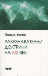 Разузнавателни доктрини на XXI век