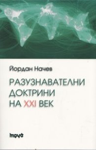 Разузнавателни доктрини на XXI век