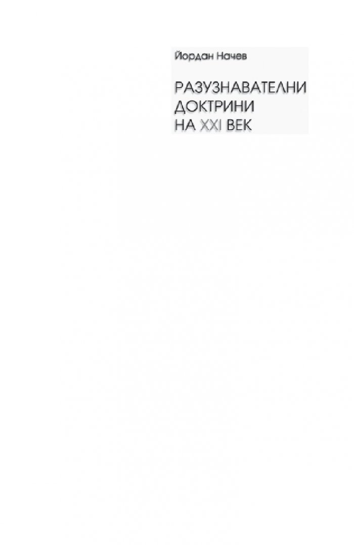 Разузнавателни доктрини на XXI век