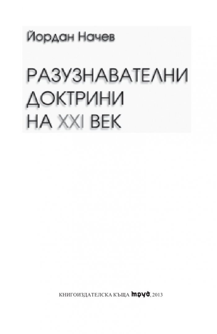 Разузнавателни доктрини на XXI век