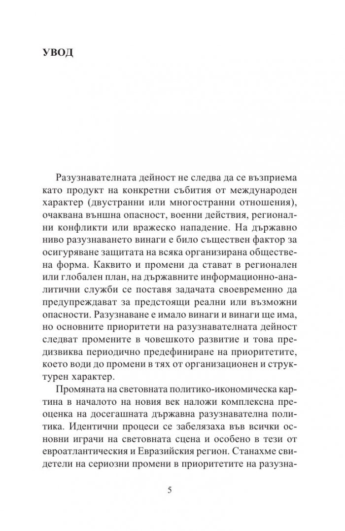Разузнавателни доктрини на XXI век