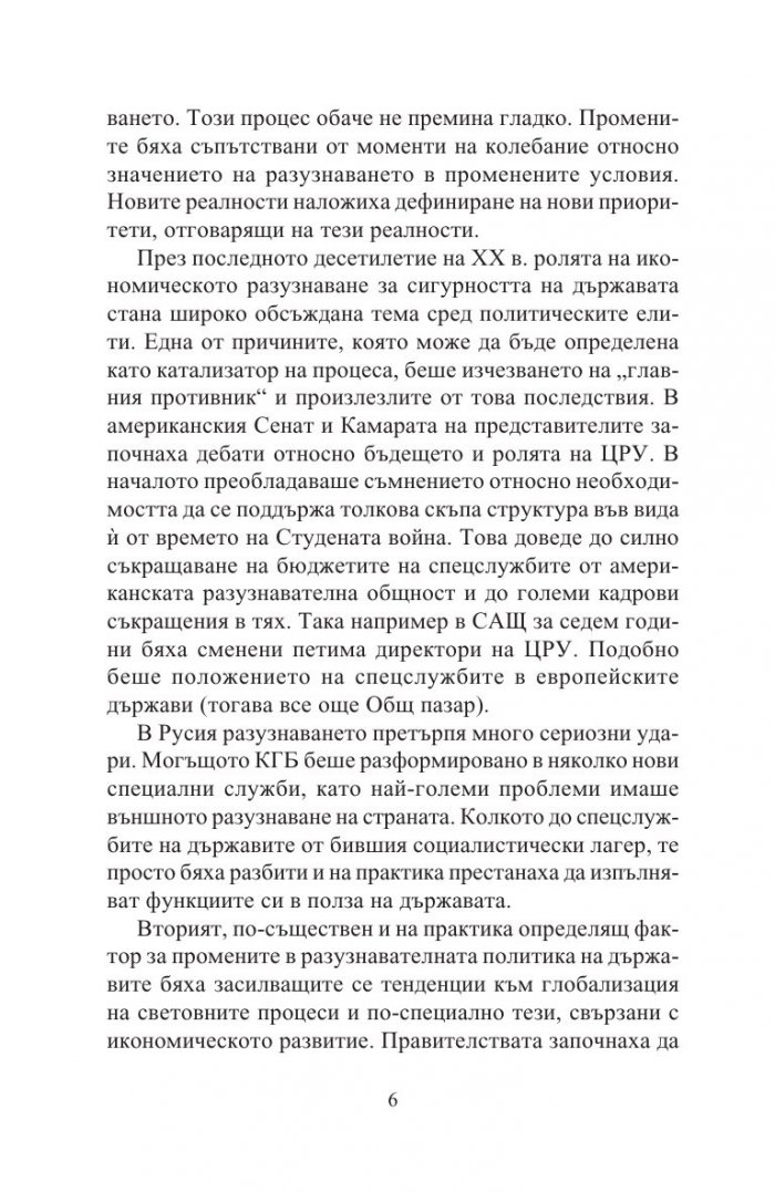 Разузнавателни доктрини на XXI век