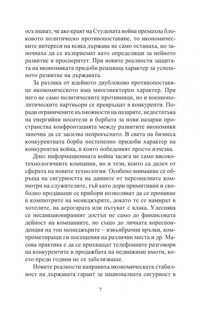 Разузнавателни доктрини на XXI век