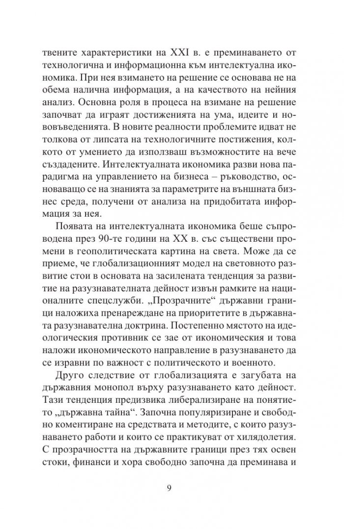 Разузнавателни доктрини на XXI век