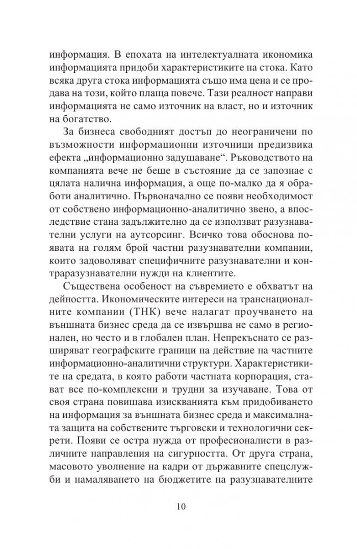 Разузнавателни доктрини на XXI век