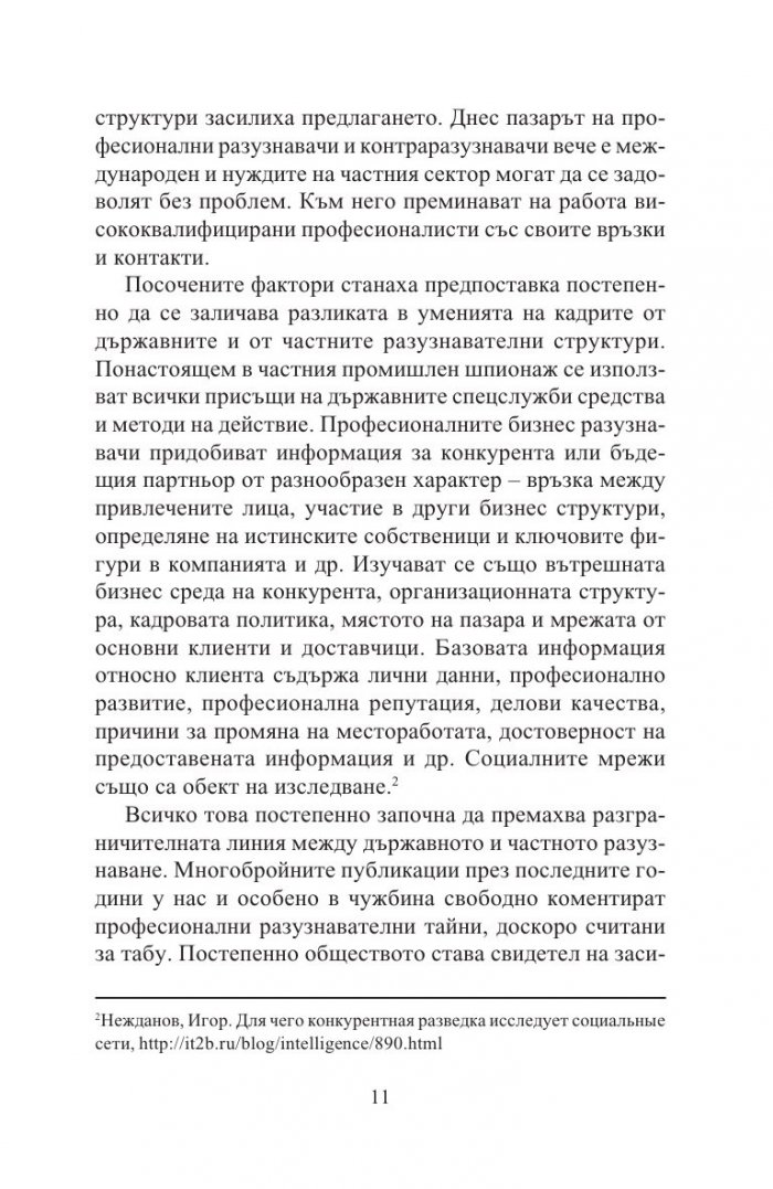 Разузнавателни доктрини на XXI век