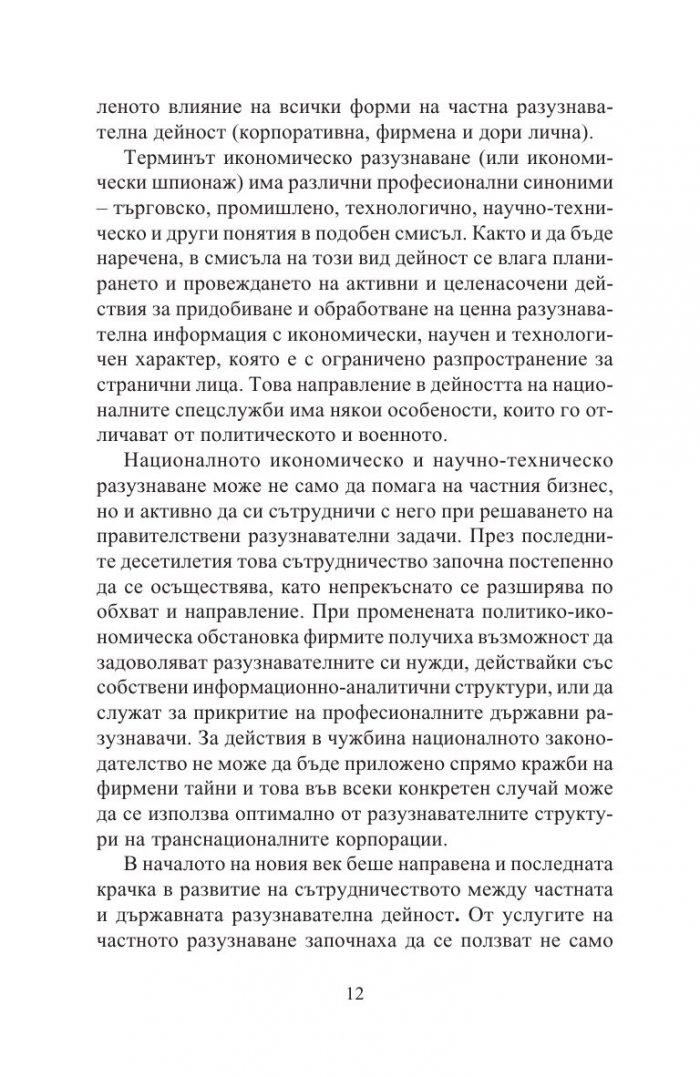 Разузнавателни доктрини на XXI век