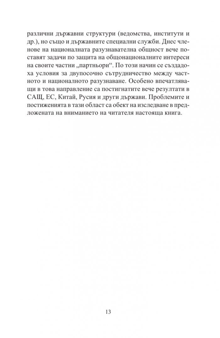 Разузнавателни доктрини на XXI век