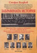 Забравената история