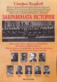 Забравената история