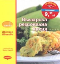 Българска регионална кухня/ тв.к.