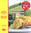 Българска регионална кухня/ тв.к.