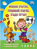 Мисли бързо, решавай бързо, бъди пръв!