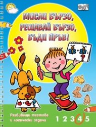 Мисли бързо, решавай бързо, бъди пръв!