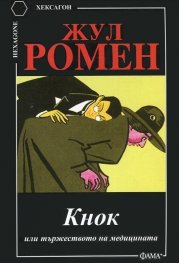 Кнок или тържеството на медицината