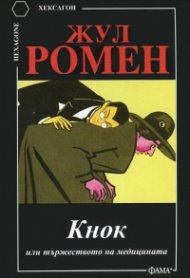 Кнок или тържеството на медицината