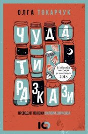 Чудати разкази