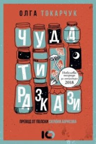 Чудати разкази