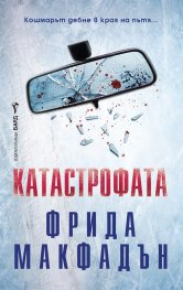 Катастрофата