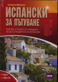 Испански за пътуване/ Книга + аудио CD