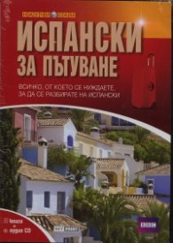 Испански за пътуване/ Книга + аудио CD