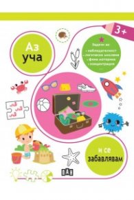 Аз уча и се забавлявам 3+