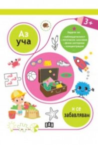Аз уча и се забавлявам 3+